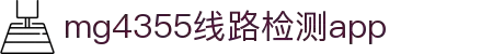 MG4355线路检测中心(中国)有限公司